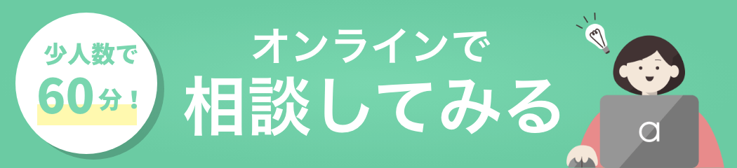 オンラインで相談してみる