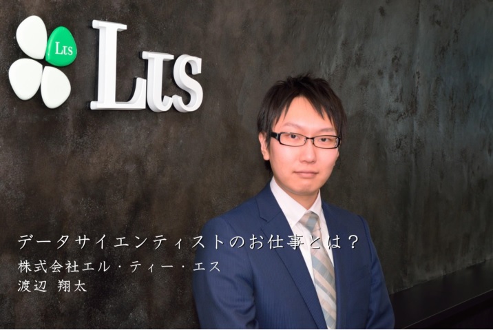 株式会社エル・ティー・エス データアナリスト 渡辺 翔太氏