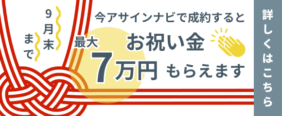 アサインナビを起点に成約したフリーランスは、お祝い金をもらうことができます。